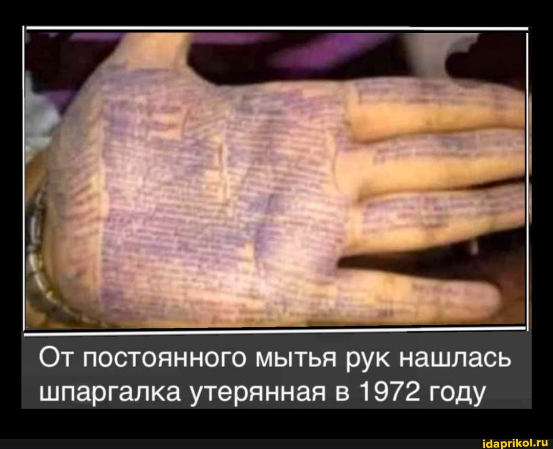 От постоянного мытья рук нашлась шпаргалка утерянная в 1972 году