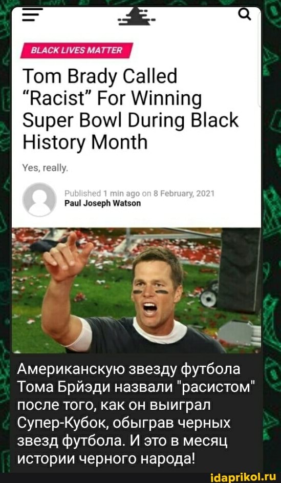 ВЕАСК
Тот Вгаду СаЙед
"Вас!" Рог
Зирег Во\ Бийпа
Ногу МомИ
Уез,
Рай озерь Мной
Американскую звезду футбола
Тома Брйэди назвали "расистом" после того, как он выиграл
Супер-Кубок, обыграв черных звезд футбола. И это в месяц истории черного народа!