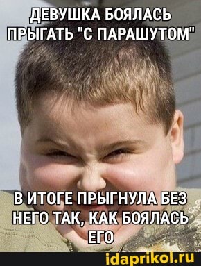 ДЕВУШКА БОЯЛАСЬ ПРЫГАТЬ "С ПАРАШУТОМ"
В ИТОГЕ ПРЫГНУЛА БЕЗ НЕГО ТАК, КАК БОЯЛАСЬ ЕГО