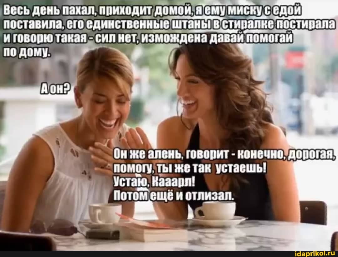 отлизал Весь день пахал, приходит.до! домой` я 'ему мискус поставила, его) штаны в говорю такая сил нет измождена давайпомогай - помогу, ты же так устаешь! устаю, Кааарл! - АйДаПрикол