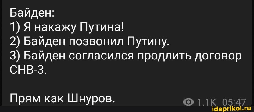 Байден:
1) Я накажу Путина!
2) Байден позвонил Путину.
3) Байден согласился продлить договор
СНВ-3.
Прям как Шнуров.