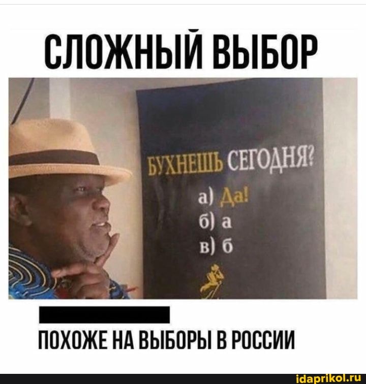 СЛОЖНЫЙ ВЫБОР
ПОХОЖЕ НА ВЫБОРЫ В РОССИИ