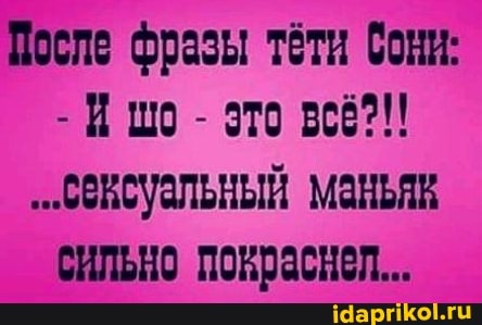 После фразы тёти бони:
- В шо - это
"Оексуальный маньяк сильно покраснел...