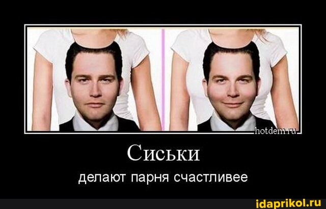 Сиськи делают парня счастливее