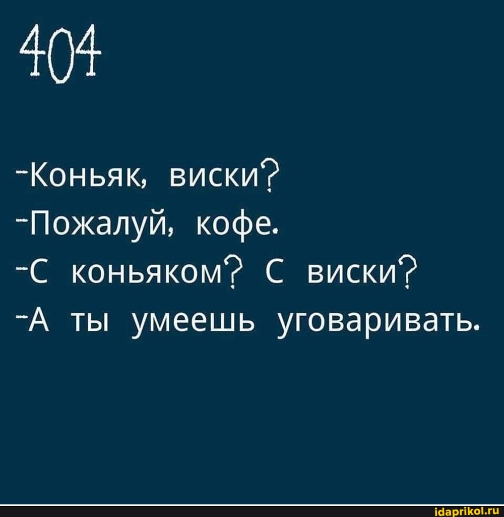 -Коньяк, виски?
-Пожалуй, кофе.
-С коньяком? С виски?
-А ты умеешь уговаривать.