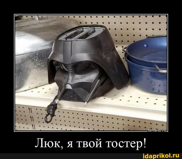 Люк, я твой тостер!