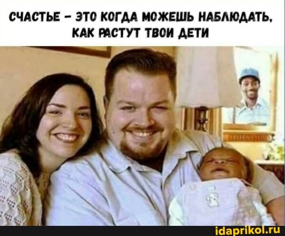СЧАСТЬЕ - ЭТО КОГДА МОЖЕШЬ НАБЛЮДАТЬ,
КАК РАСТУТ ТВОИ ДЕТИ