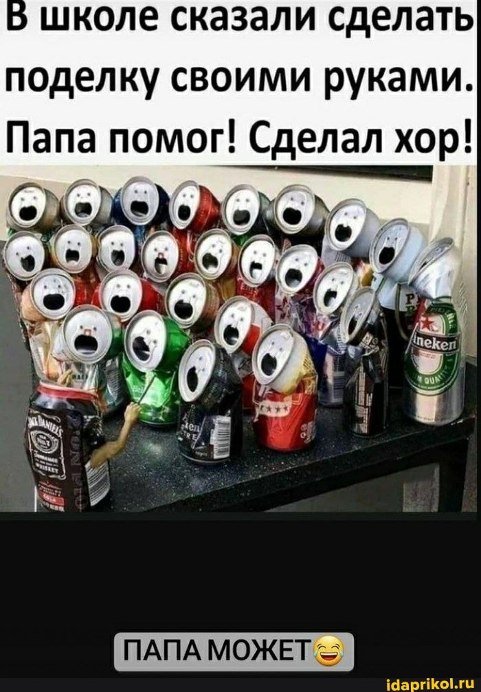 5 школе сказали сделать поделку своими руками.
Папа помог! Сделал хор!
ПАПА МОЖЕТ