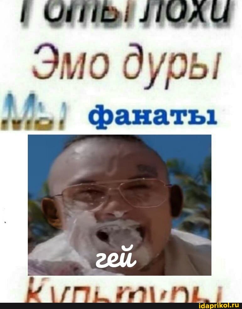 Эмо дуры
М) фанаты