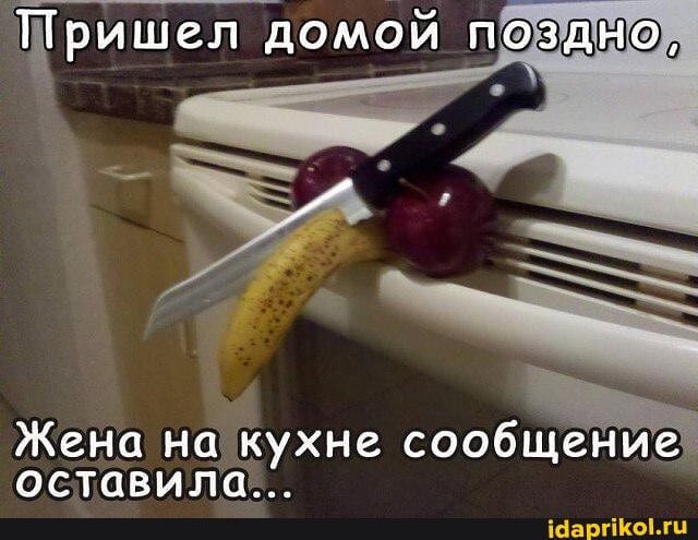 Пришел домой поздно,
Жена на кухне сообщение оставила па