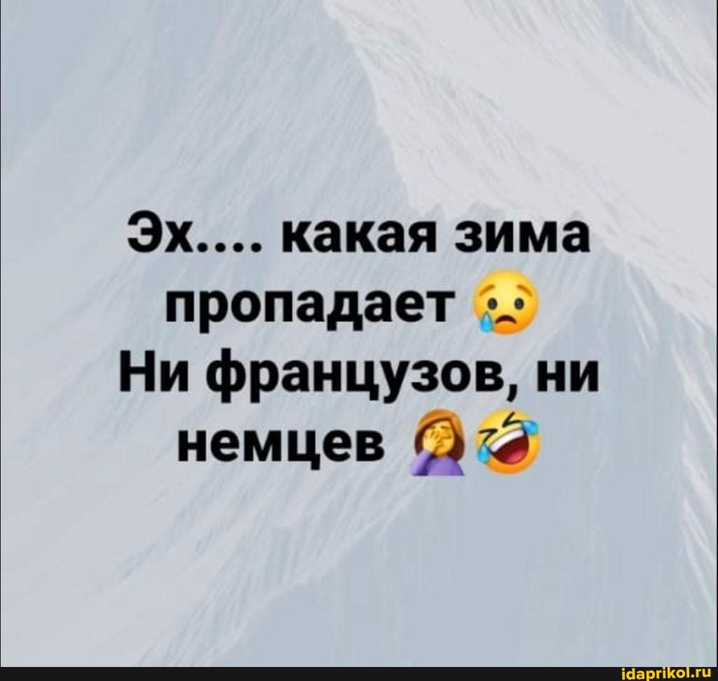 Эх.... какая зима пропадает
Ни французов, ни немцев 0)