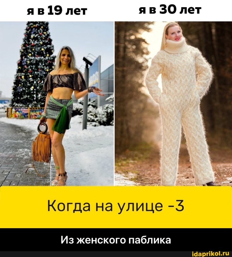 яв 19 лет яв 30 лет
Когда на улице -5
Из женского паблика - Из женского паблика