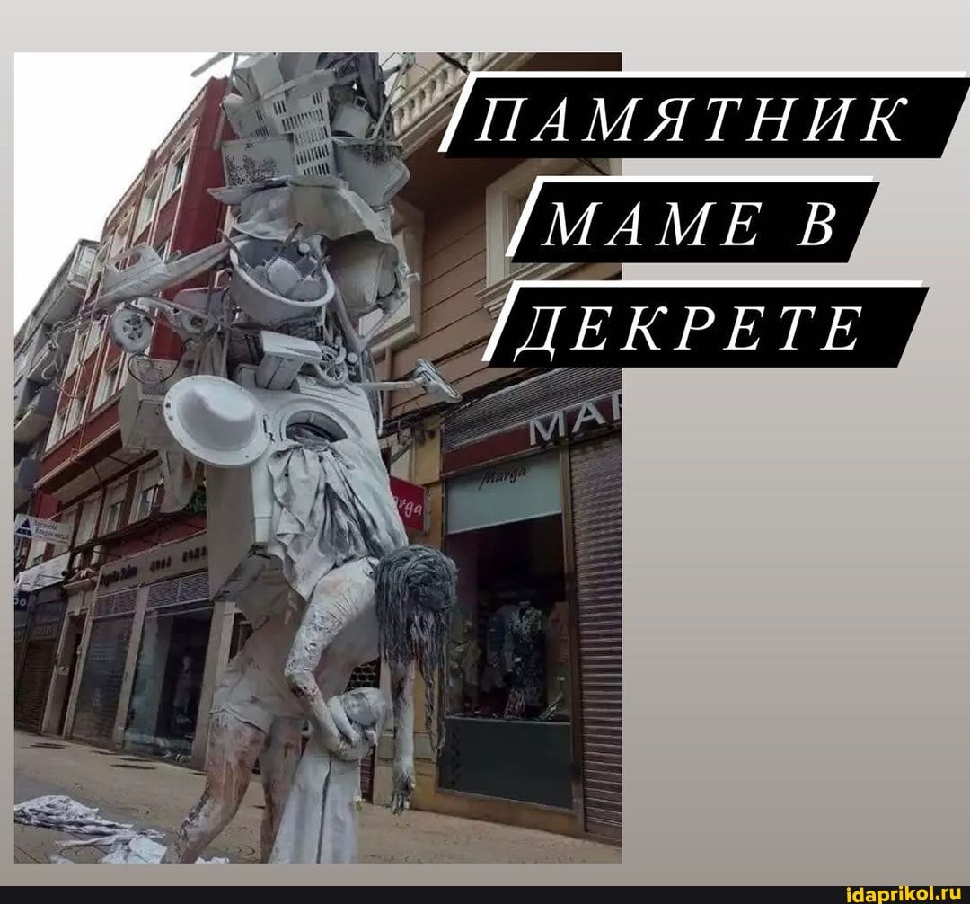 /ПАМЯТНИК
/МАМЕ В
/ДЕКРЕТЕ
