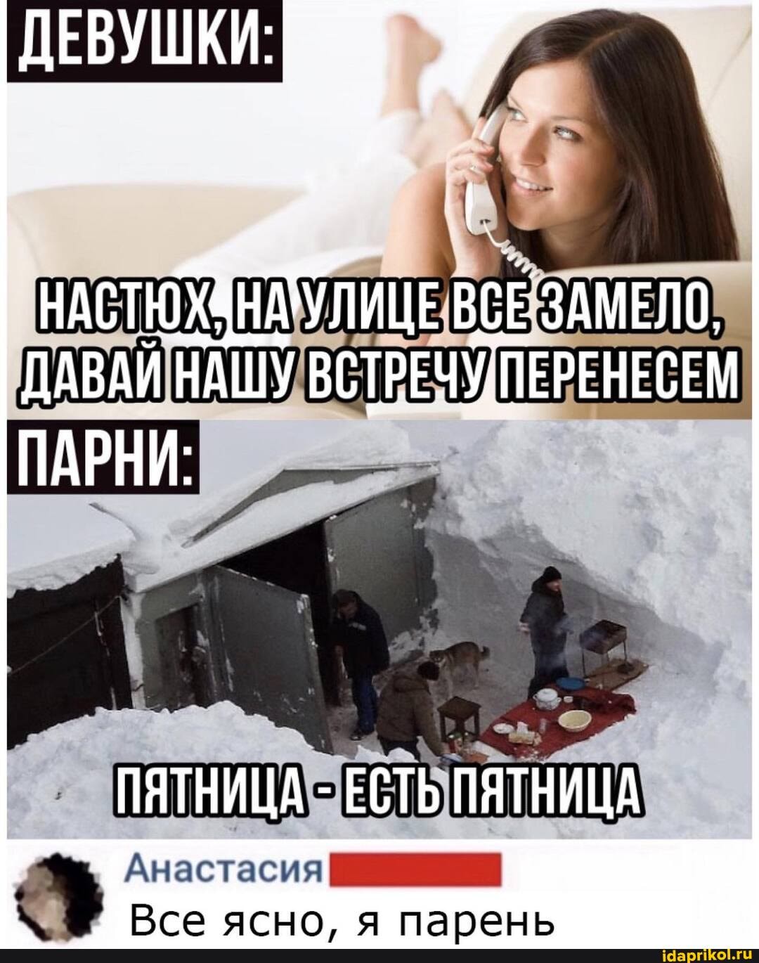 ДЕВУШКИ:
ВСЕ ЗАМЕЛО.
ДАВАЙ НАШУ ВСТРЕЧУ ПЕРЕНЕСЕМ
ПАРНИ:
ПЯТНИЦА - ЕСТЬ ПЯТНИЦА
Анастасия
Все ясно. парень