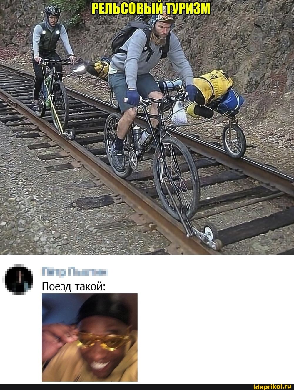 Поезд такой:
