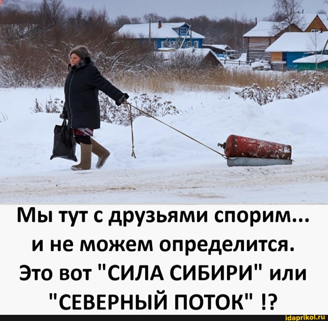 Мы тут с друзьями спорим...
и не можем определится.
Это вот "СИЛА СИБИРИ" или
"СЕВЕРНЫЙ ПОТОК"