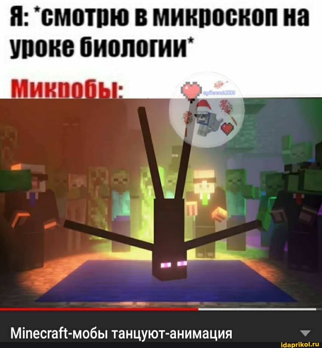 Я: "смотрю В МИКроскоп Ha
уроке биологии"
МтесгаН-мобы танцуют-анимация