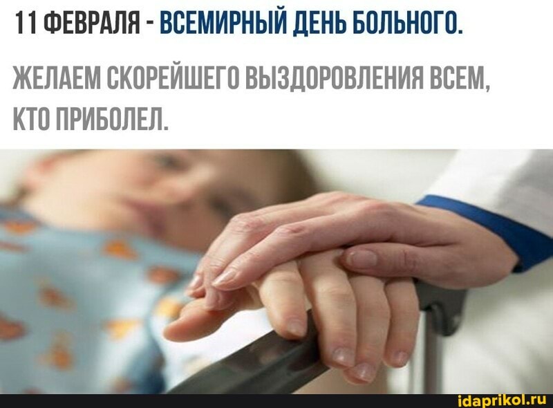 11 ФЕВРАЛЯ - ВСЕМИРНЫЙ ДЕНЬ БОЛЬНОГО.
ЖЕЛАЕМ СКОРЕЙШЕГО ВЫЗДОРОВЛЕНИЯ ВСЕМ,
КТО ПРИБОЛЕЛ.