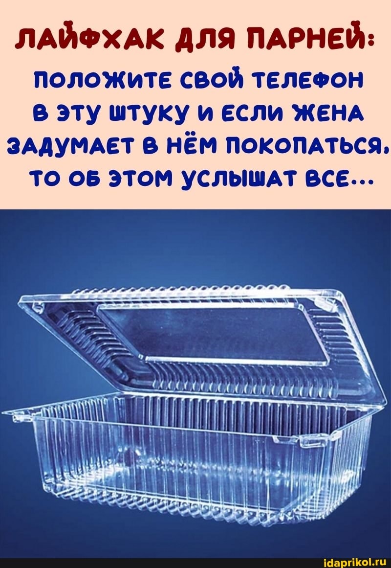 ЛАЙФХАК ДЛЯ ПАРНЕЙ:
ПОЛОЖИТЕ СВОЙ ТЕЛЕФОН
в эту штуку и ЕСЛИ ЖЕНА ЗАДУМАЕТ НЁМ ПОКОПАТЬСЯ,
ТО ОБ этом УСЛЬШАТ ВСЕ...