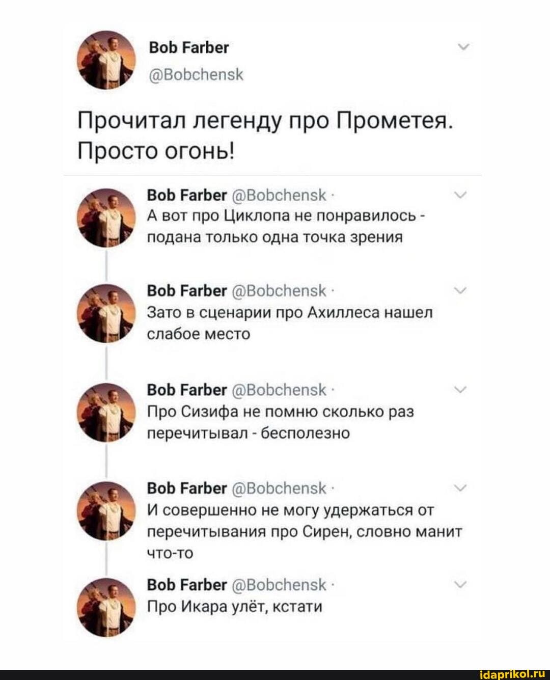 Во Рафег
Прочитал легенду про Прометея.
Просто огонь!
ооо
ВоБ Рафег
А вот про Циклопа не понравилось - подана только одна точка зрения
Во Рафег
Зато в сценарии про Ахиллеса нашел слабое место
Во Рафег ВобсНепзК Про Сизифа не помню сколько раз перечитывал - бесполезно
ВоБ Рафег
И совершенно не могу удержаться от перечитывания про Сирен, словно манит что-то
ВоБ Рафег
Про Икара улёт, кстати