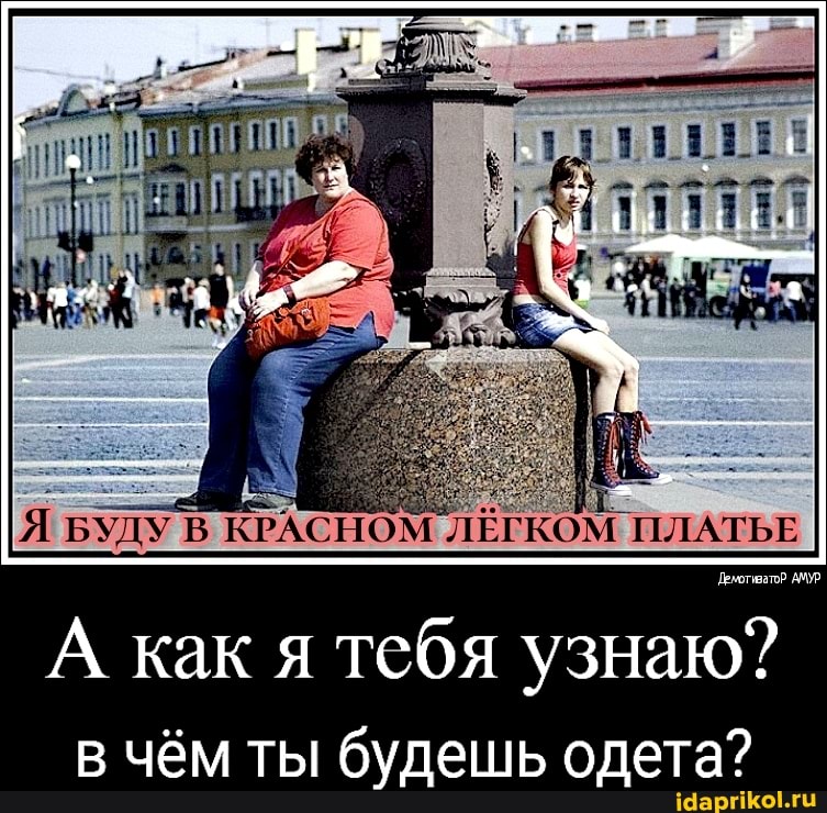 Демотиватор АМУР
А как я тебя узнаю? в чём ты будешь одета?