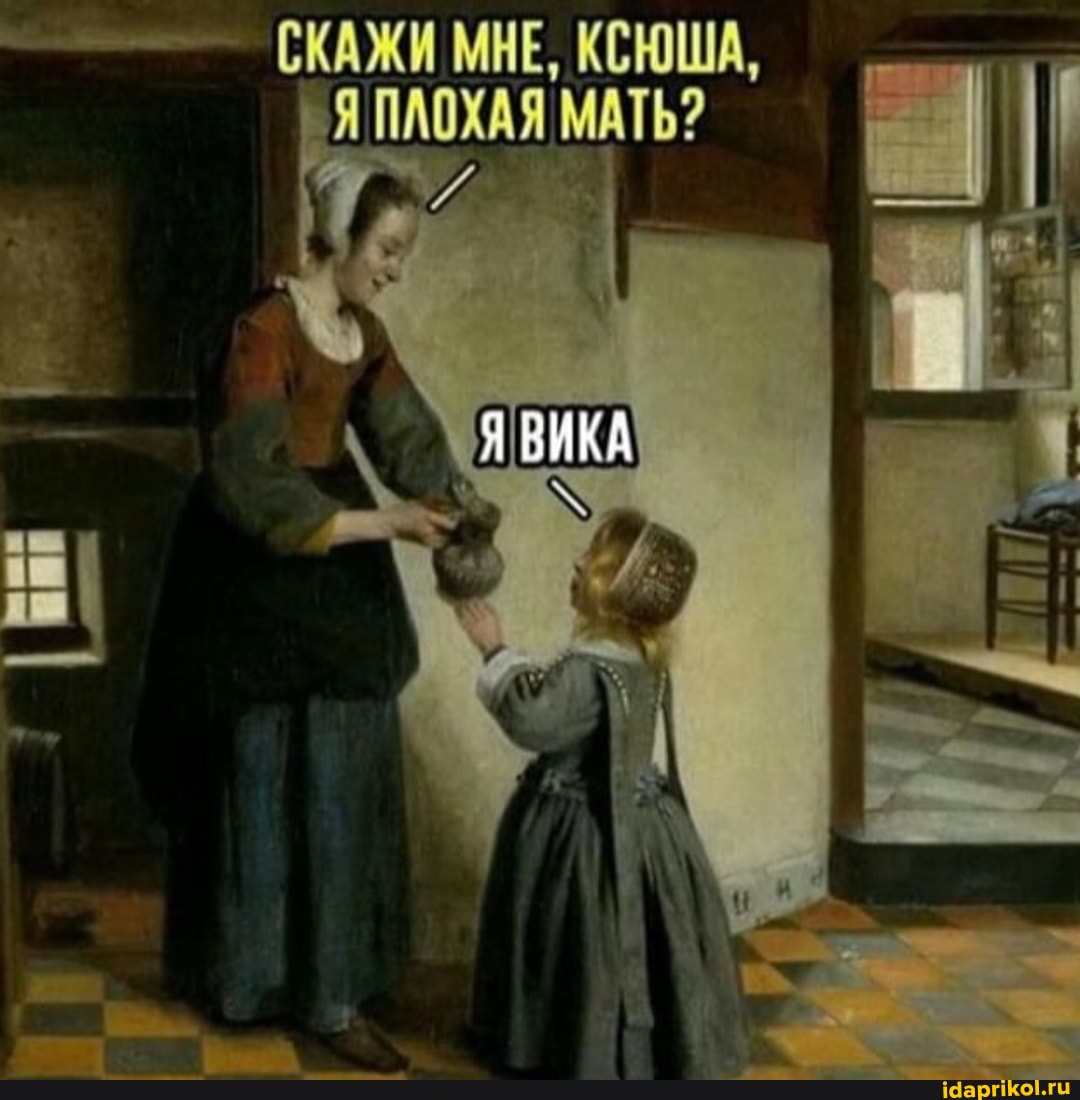 СКАЖИ МНЕ, КСЮША,
Я пАЯ МАТЬ?
ВИКА