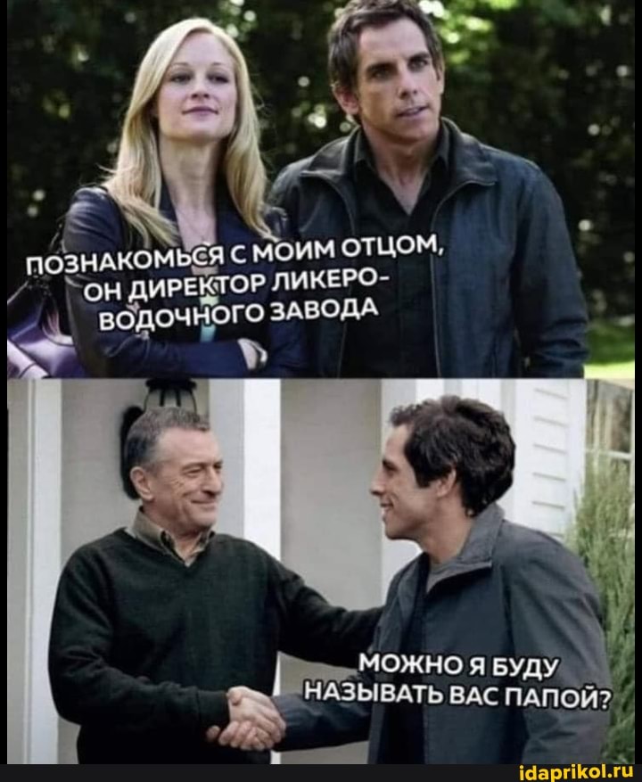 ДИР
ПОЗНАКОМЬСЯ Моим ОТЦОМ, ЛИКЕРО-
ГОН ЕКТОР ЛИКЕРО-
водочНого ЗАВОДА
МОЖНО Я БУДУ НАЗЫВАТЬ ВАС ПАПОЙ?