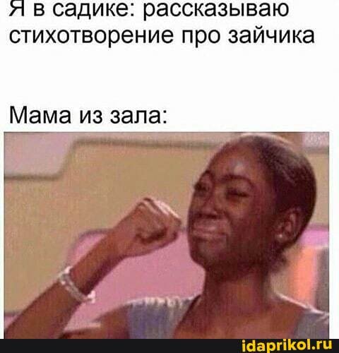 в садике: рассказываю
стихотворение про зайчика
Мама из зала: