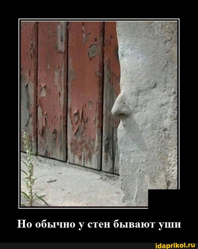 Но обычно у стен бывают уши