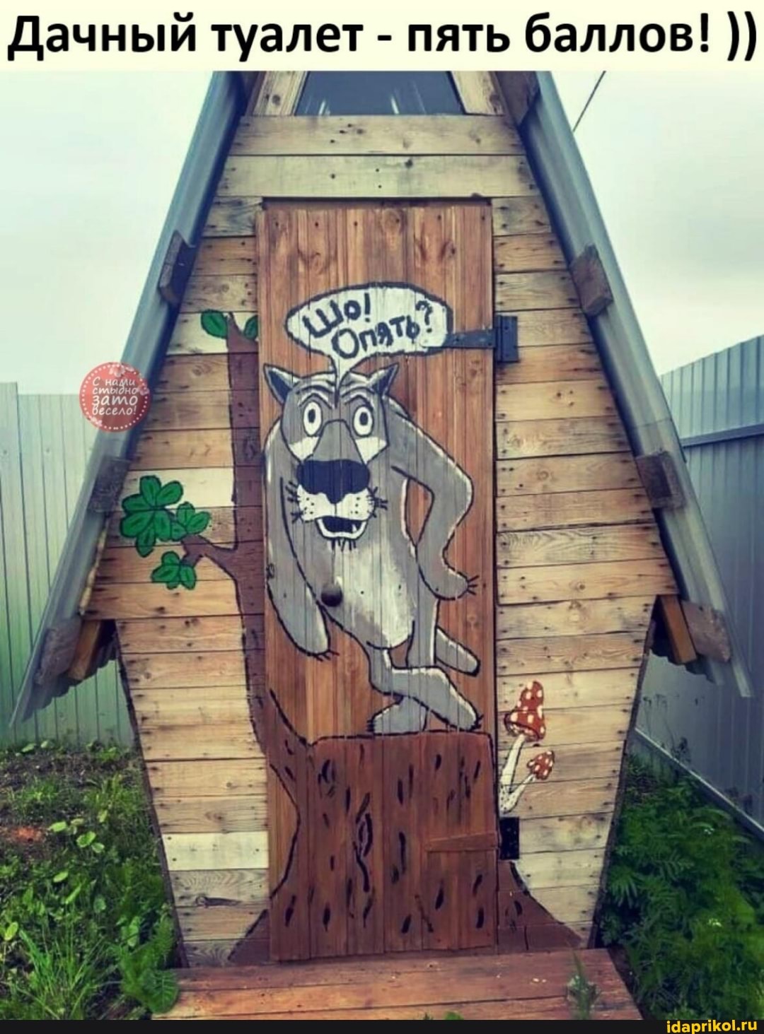 Дачный туалет - пять баллов!