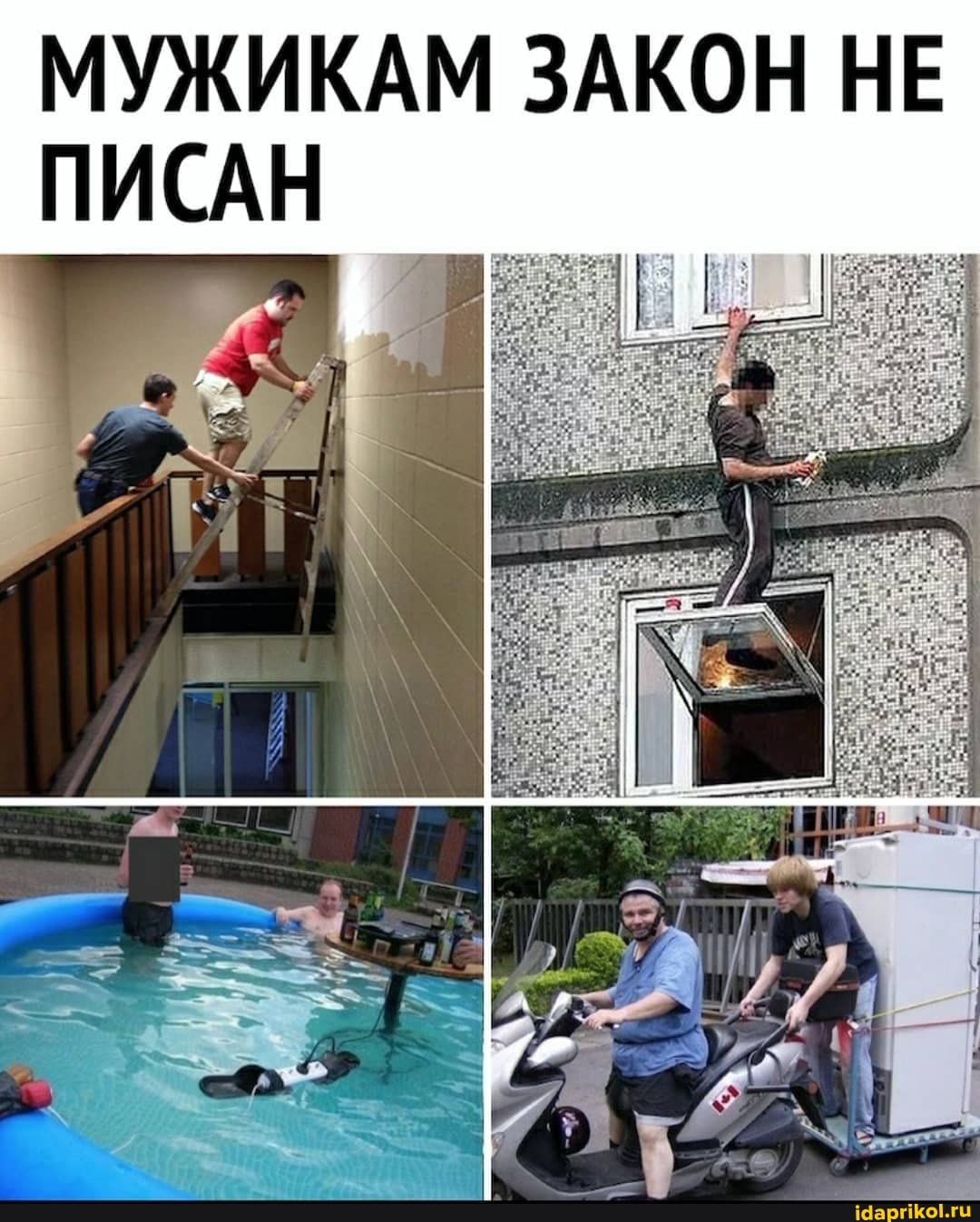 МУЖИКАМ ЗАКОН НЕ ПИСАН