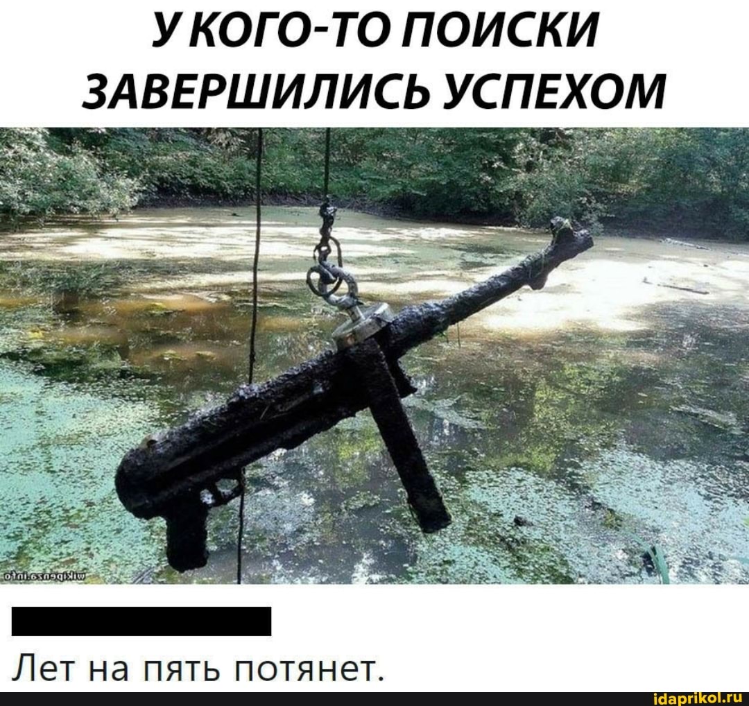 УКОГО-ТО ПОИСКИ ЗАВЕРШИЛИСЬ УСПЕХОМ
Лет на пять потянет.