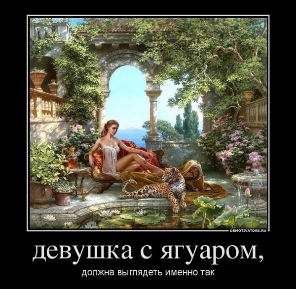 должна выглядеть именно так - Девушка с ягуаром должна выглядеть именно так