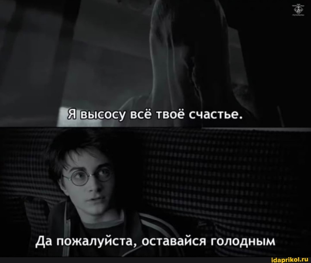 ВЫсосу всё твоё счастье.
Да пожалуйста, оставайся голодным