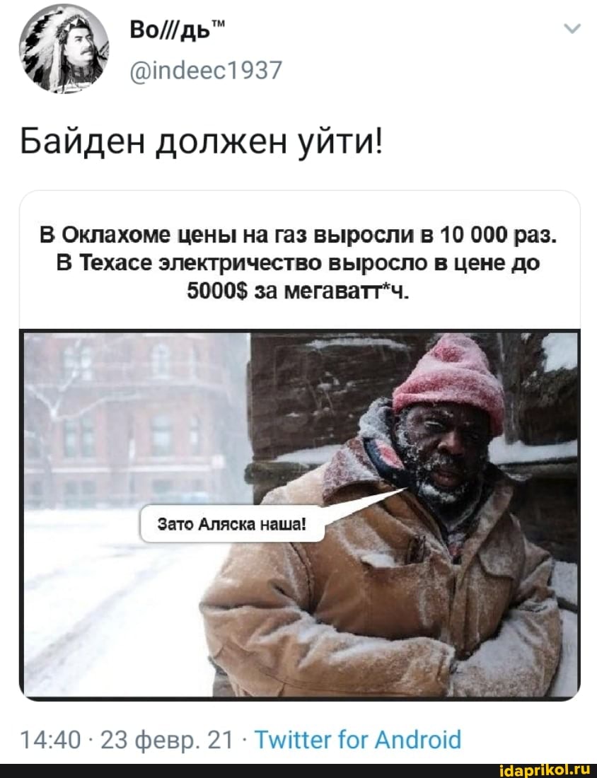 Байден должен уйти!
В Оклахоме цены на газ выросли в 10 000 раз.
В Техасе электричество выросло в цене до
5000$ за
23 февр. 21 ТиЩег Рог