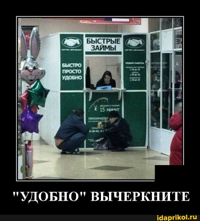 БЫСТРЫЕ ЗАЙМЫ
"УДОБНО" ВЫЧЕРКНИТЕ
