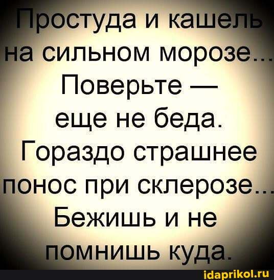 на сильном морозе
Поверьте - еще не беда.
Гораздо страшнее
и ка понос при скле
Беж ишь не
НИШЬ К\
розе
ишь и не