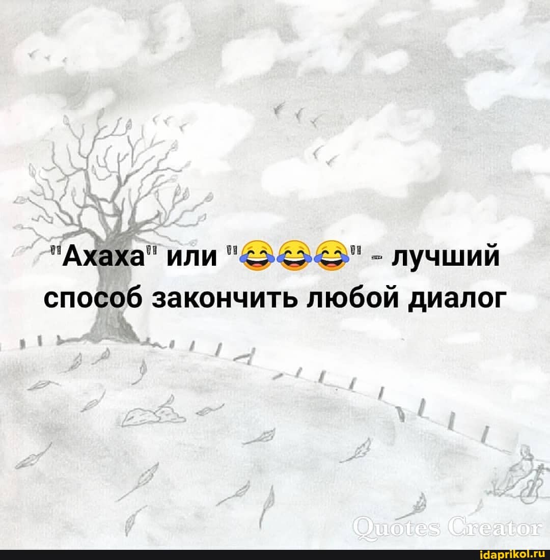 "Ахаха" или - лучший способ закончить любой диалог