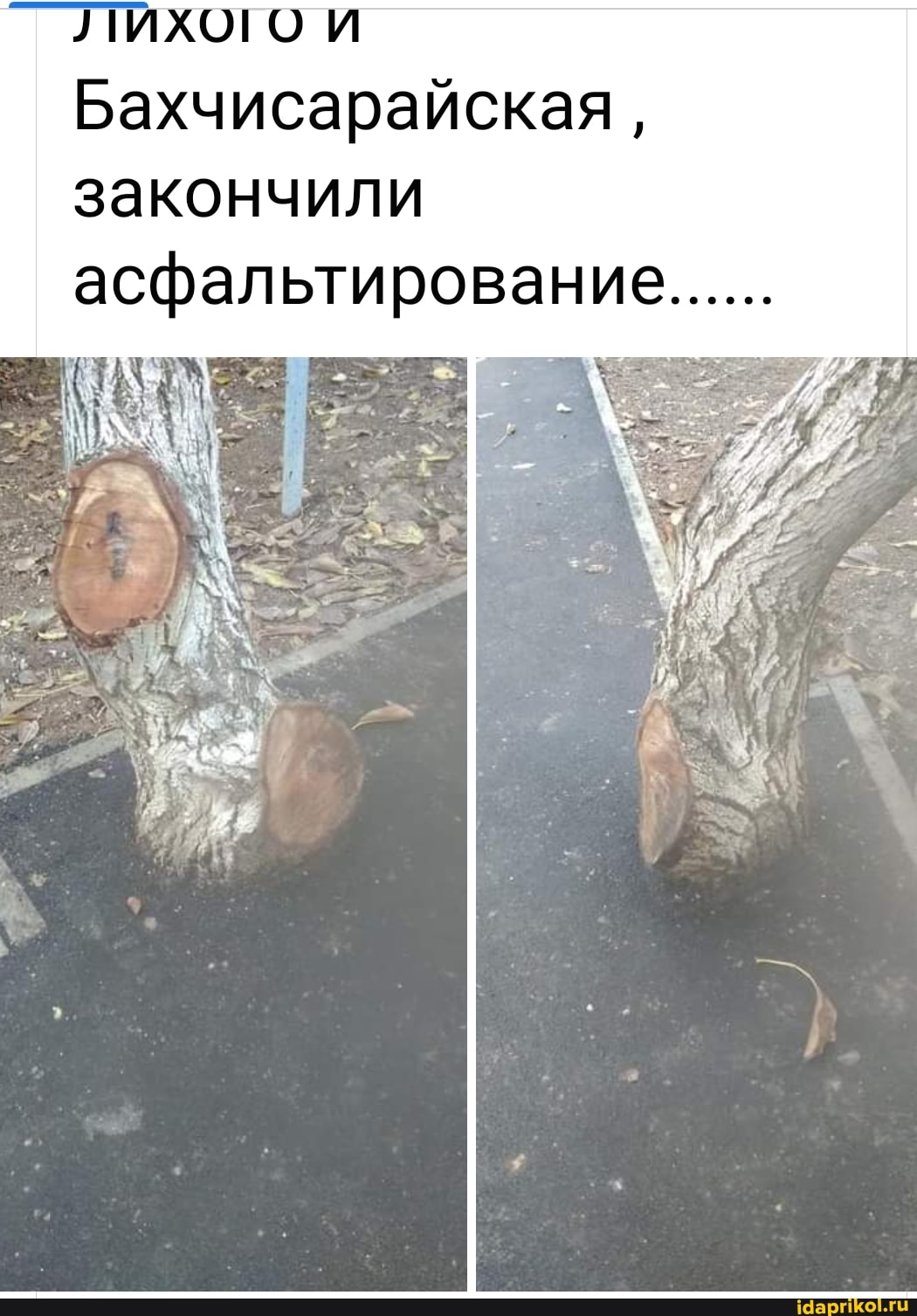 ЛИХОГО и
Бахчисарайская, закончили асфальтирование