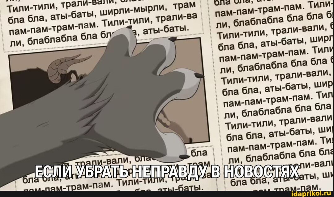ЕСЛИ УБРАТЬ НЕПРАВДУ В НОВОСТЯХ