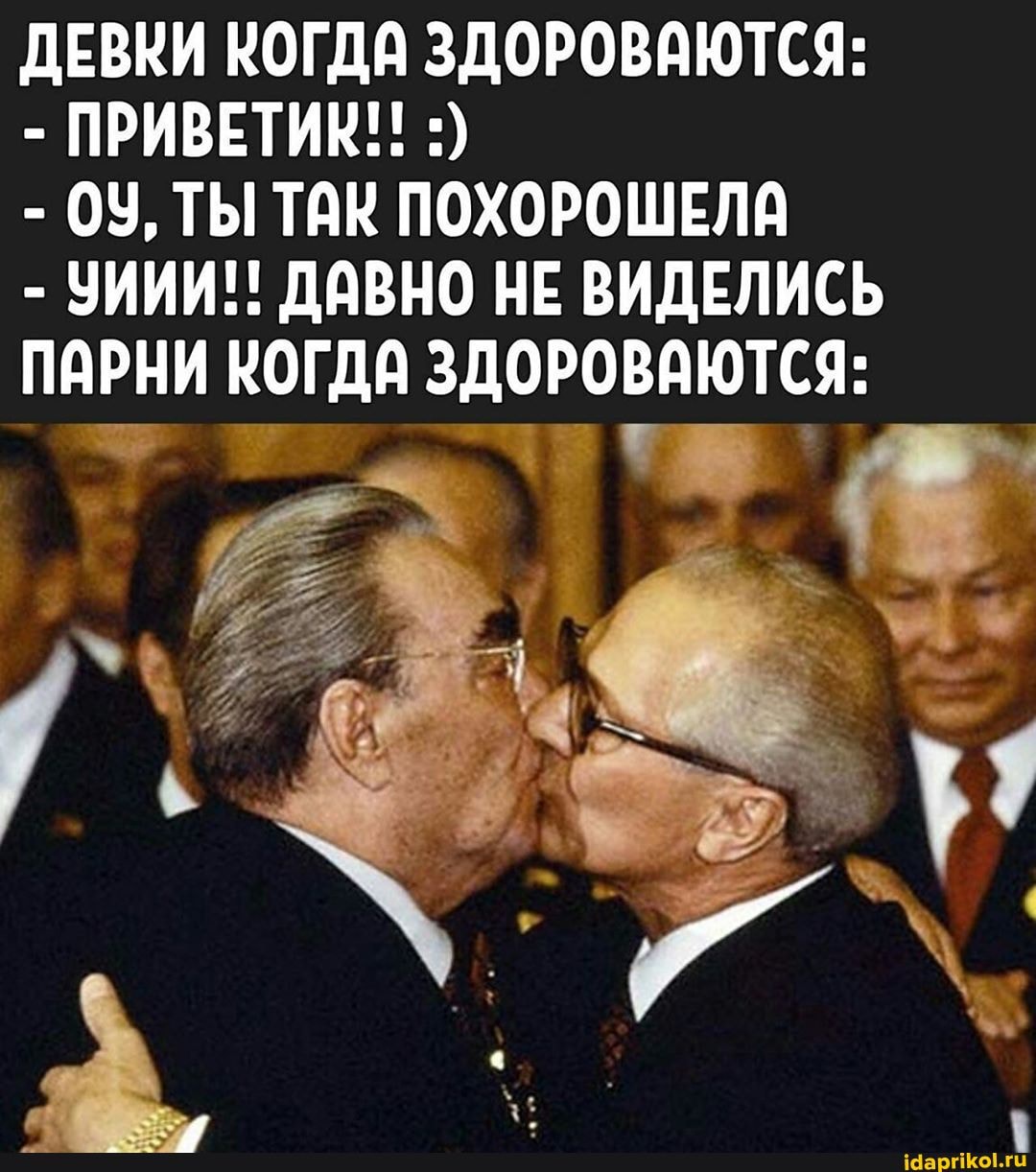 ДЕВКИ КОГДА ЗДОРОВАЮТСЯ:
09, ТЫ ТАК ПОХОРОШЕЛА
УИИИ!! ДАВНО НЕ ВИДЕЛИСЬ
ПАРНИ ры и