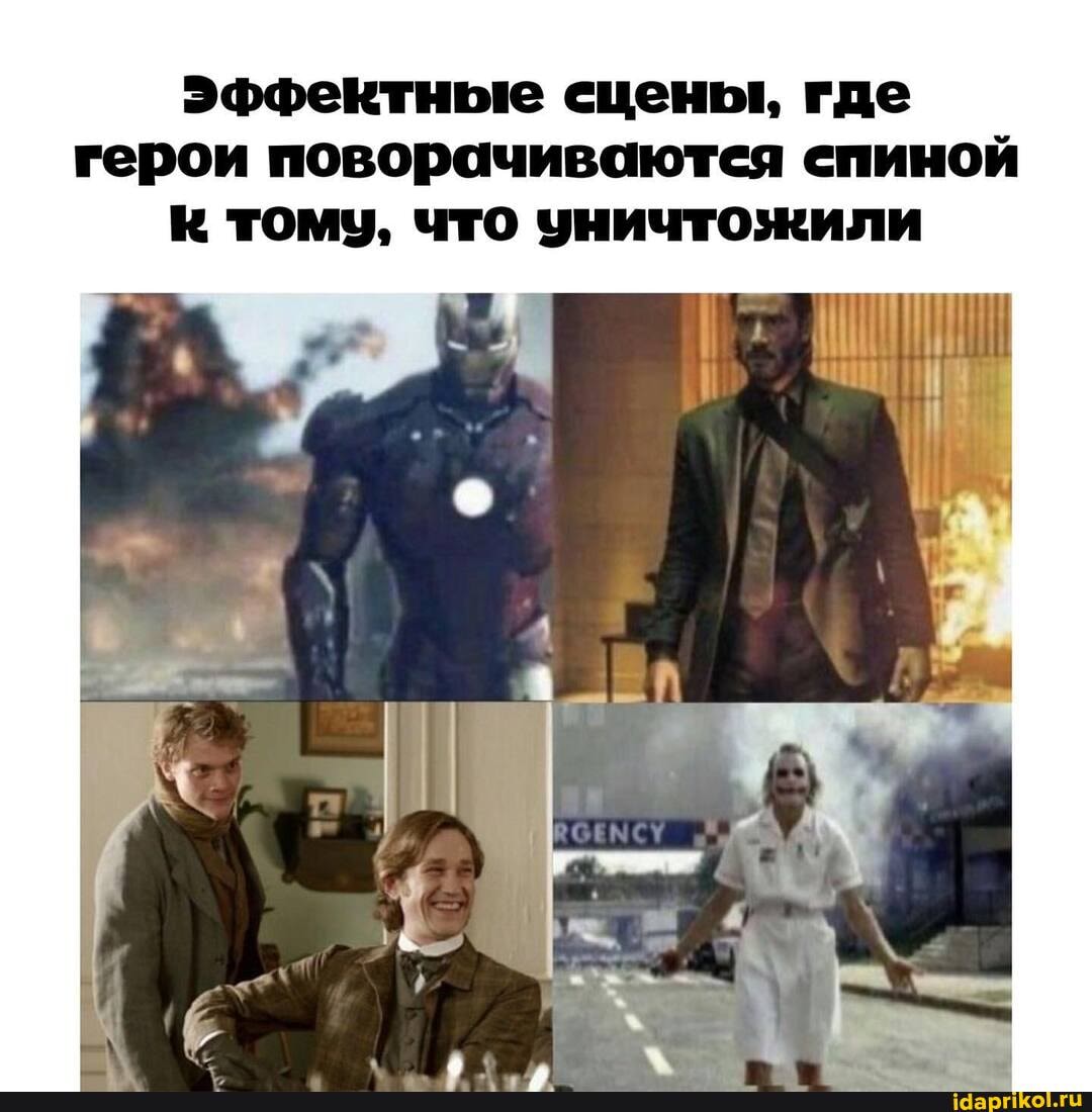 Эффектные сцены, где герои поворачиваются спиной тому, что уничтожили