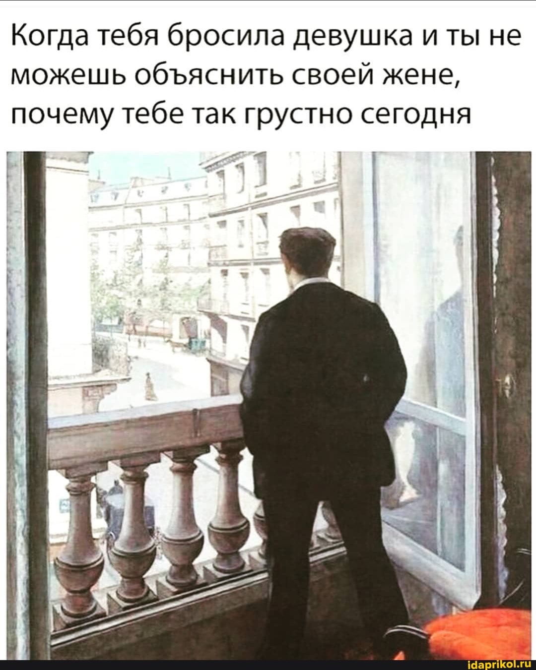 Когда тебя бросила девушка и ты не можешь обяснить своей жене, почему тебе так грустно сегодня