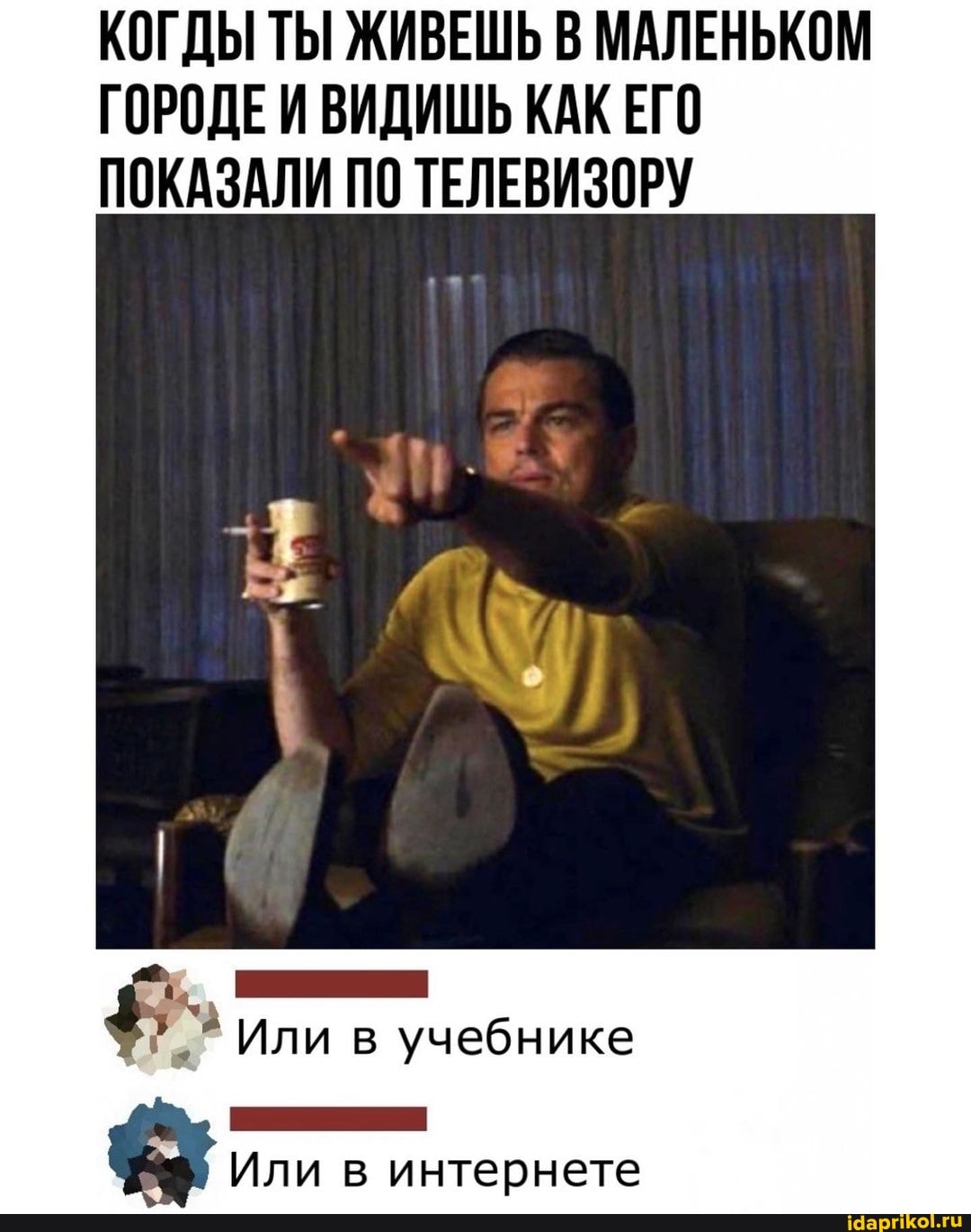 КОГДЫ ТЫ ЖИВЕШЬ В МАЛЕНЬКОМ ГОРОДЕ И ВИДИШЬ КАК ЕГО ПОКАЗАЛИ ПО ТЕЛЕВИЗОРУ
Или в учебнике
Или в интернете