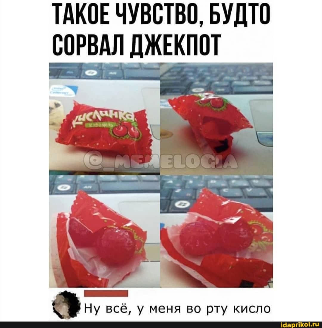 ТАКОЕ ЧУВСТВО, БУДТО СОРВАЛ ДЖЕКПОТ
Ну всё, у меня во рту кисло