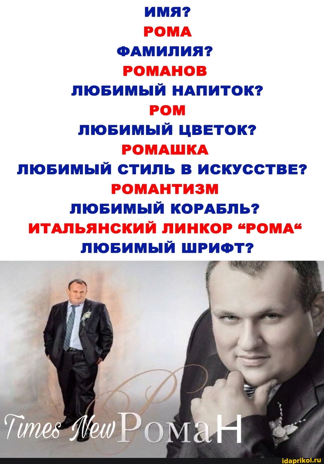 ИМЯ?
РОМА ФАМИЛИЯ?
РОМАНОВ ЛЮБИМЫЙ НАПИТОК?
РОМ ЛЮБИМЫЙ ЦВЕТОК?
РОМАШКА ЛЮБИМЫЙ СТИЛЬ В ИСКУССТВЕ?
РОМАНТИЗМ ЛЮБИМЫЙ КОРАБЛЬ?
ИТАЛЬЯНСКИЙ ЛИНКОР "РОМАЧ ЛЮБИМЫЙ ШРИФТ?