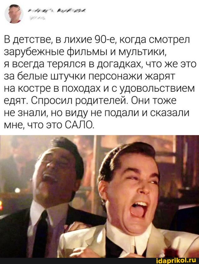 В детстве, в лихие 90-е, когда смотрел зарубежные фильмы и мультики,
я всегда терялся в догадках, что же это за белые штучки персонажи жарят
на костре в походах и с удовольствием едят. Спросил родителей. Они тоже
не знали, но виду не подали и сказали мне, что это САЛО.