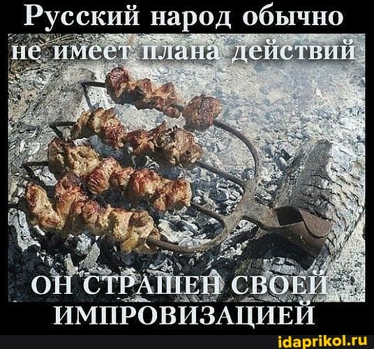 Русский народ обычно
ана
ИМПРОВИЗАЦИЕЙ