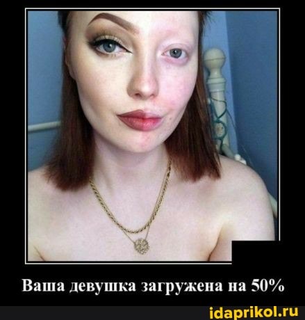 Ваша девушка загружена на 50%