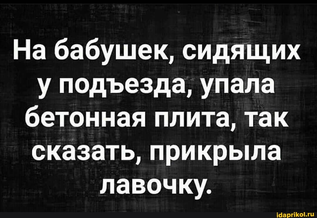 На бабушек, сидящих у подезда, упала бетонная плита, так сказать, прикрыла лавочку.